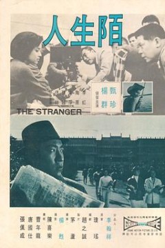 陌生人1969