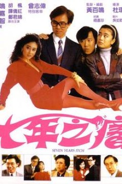 七年之痒1987