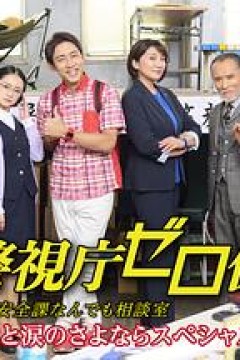 警视厅零系生活安全科万能咨询室爱与泪的告别