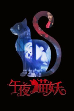 午夜猫妖