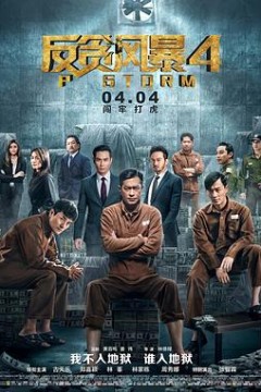 反贪风暴4