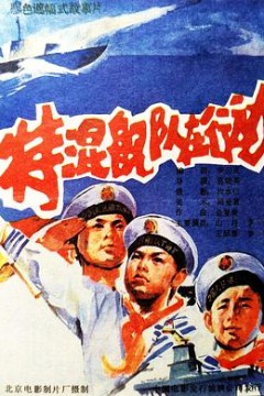 特混舰队在行动