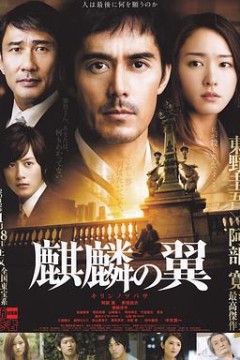 麒麟之翼新参者剧场版