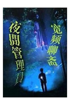宽频聊斋之夜更管理员