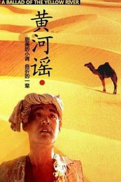 黄河谣
