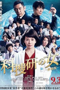 科搜研之女剧场版
