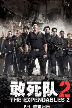 敢死队2国语版
