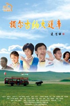 额尔古纳大篷车