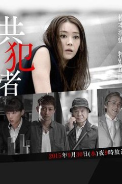 共犯者