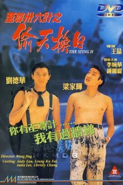 至尊三十六计之偷天换日