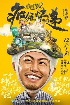 清醒梦2之疯狂快递