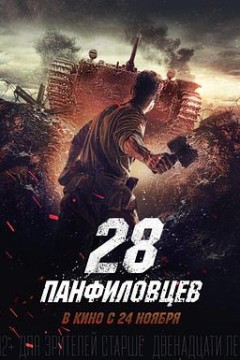 潘菲洛夫28勇士