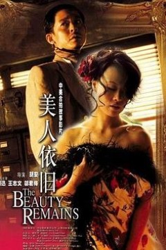 美人依旧