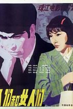 男人们和女人们