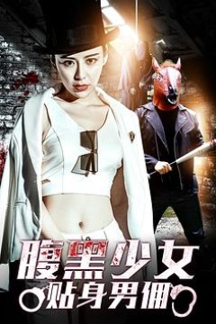 腹黑少女贴身男佣