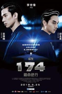 编号174：错命逆行