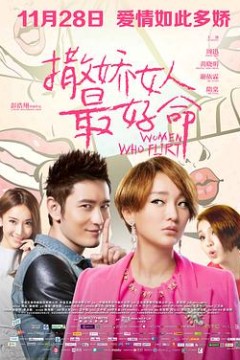 撒娇女人最好命