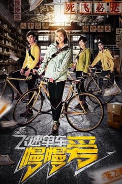 飞速单车慢慢爱