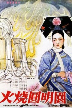 火烧圆明园(1983)