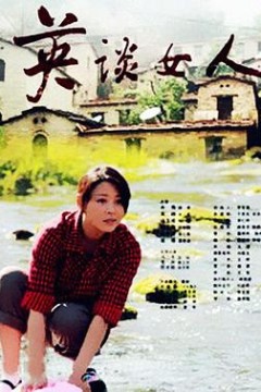 英谈女人
