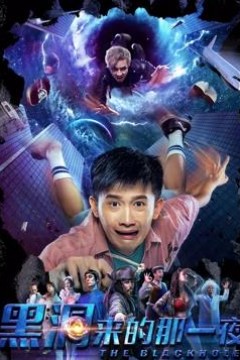 黑洞来的那一夜