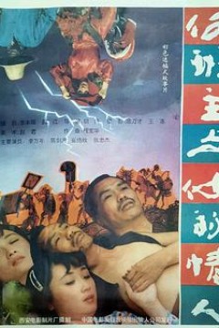 何班主和他的情人