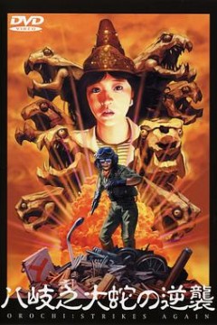 八歧之大蛇的反击