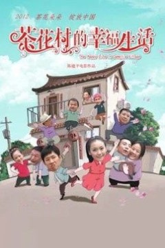茶花村的幸福生活