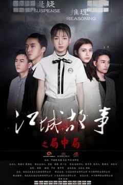 江城故事之局中局