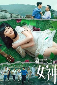 葡萄架下的女神