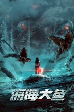 深海大鱼