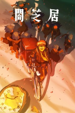 暗芝居第十六季