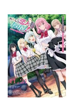 我们不可能成为恋人！绝对不行。(※似乎可行？)〜再次闪耀！〜