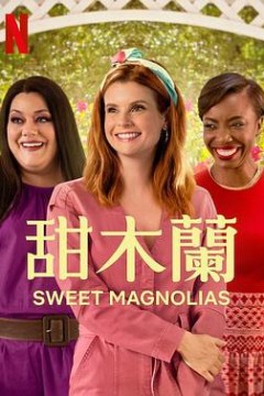 甜木兰第三季