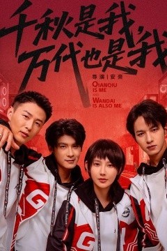 千秋是我，万代也是我