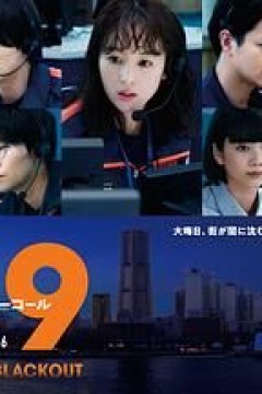 119紧急呼叫2026横滨大停电特别篇