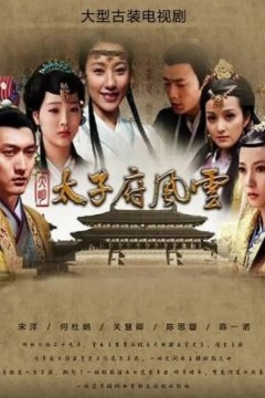 大明太子府风云