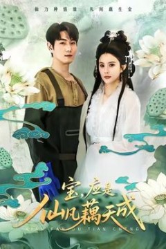 宝，应是仙凡藕天成