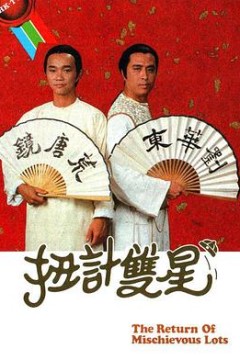 扭计双星第二辑粤语