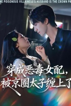 穿成恶毒女配被京圈太子缠上了