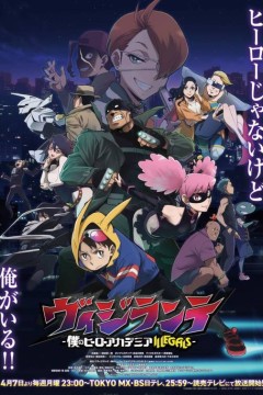 正义使者-我的英雄学院之非法英雄-第二季