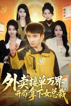 外卖接单万界开局拿下女总裁