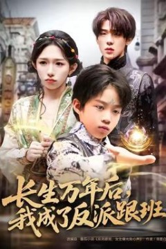 长生万年后，我成了反派跟班