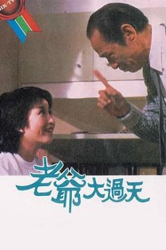 老爷大过天粤语