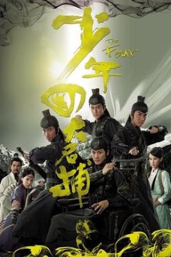 少年四大名捕国语