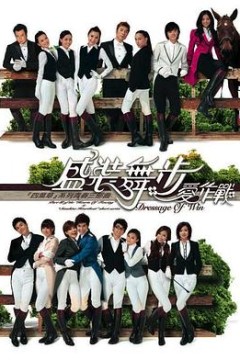 盛装舞步爱作战粤语