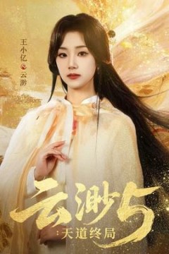 云渺5：天道终局