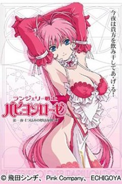 内衣战士玫瑰蝴蝶OVA