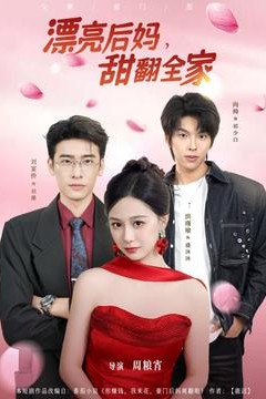 漂亮后妈甜翻全家