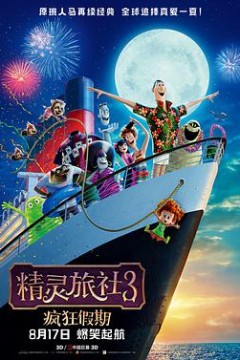 精灵旅社3：疯狂假期国语版